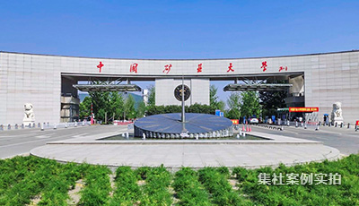 中国矿业大学校园远程预付费抄表系统应用案例